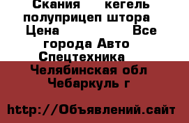 Скания 124 кегель полуприцеп штора › Цена ­ 2 000 000 - Все города Авто » Спецтехника   . Челябинская обл.,Чебаркуль г.